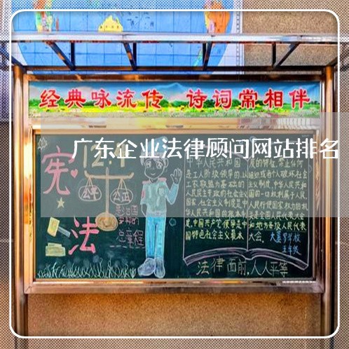 广东企业法律顾问网站排名/2023061896148 广东企业法律顾问网站排名/2023061896148
