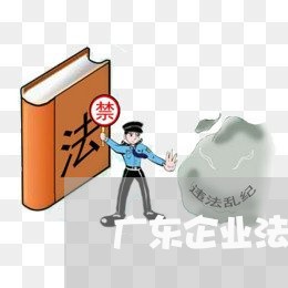 广东企业法律顾问要求/2023061885936 广东企业法律顾问要求/2023061885936