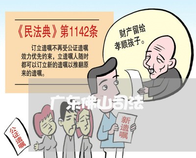 广东佛山司法