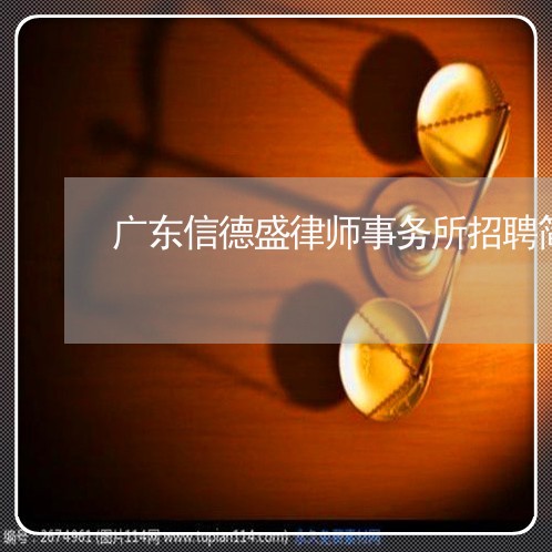 广东信德盛律师事务所招聘简章