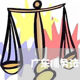 广东债务法律顾问公司/2023061874624