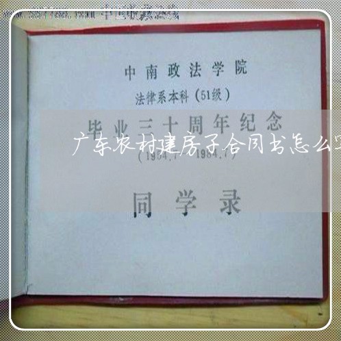 广东农村建房子合同书怎么写/2023060185935
