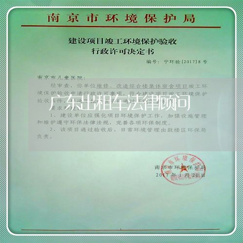 广东出租车法律顾问 广东出租车法律顾问