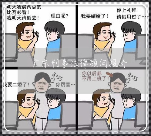 广东刑事法律顾问报价/2023031483705