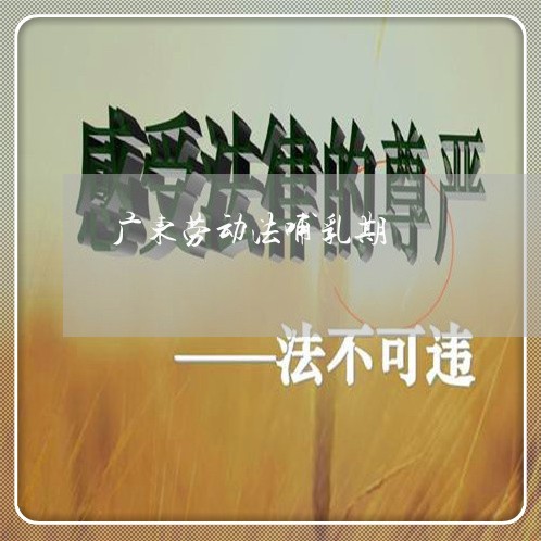 广东劳动法哺乳期