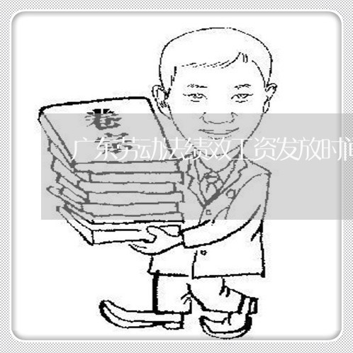 广东劳动法绩效工资发放时间 广东劳动法绩效工资发放时间