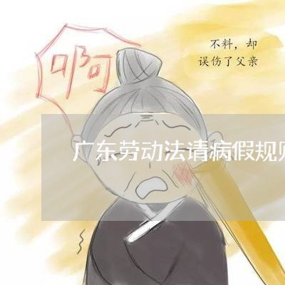 广东劳动法请病假规则 广东劳动法请病假规则