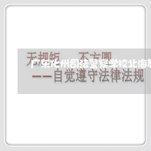 广东化州司法警察学校北海教学区
