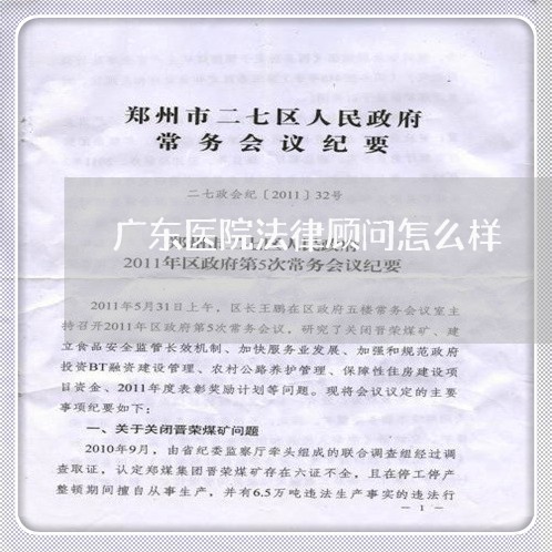 广东医院法律顾问怎么样/2023061860671