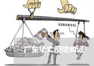 广东华大司法物证