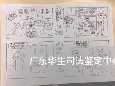 广东华生司法鉴定中心坐车