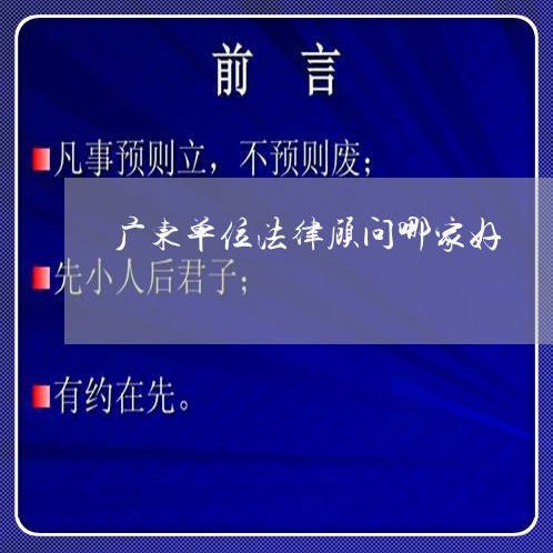 广东单位法律顾问哪家好/2023061961683