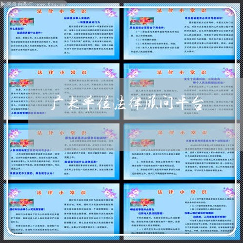 广东单位法律顾问平台/2023061809483