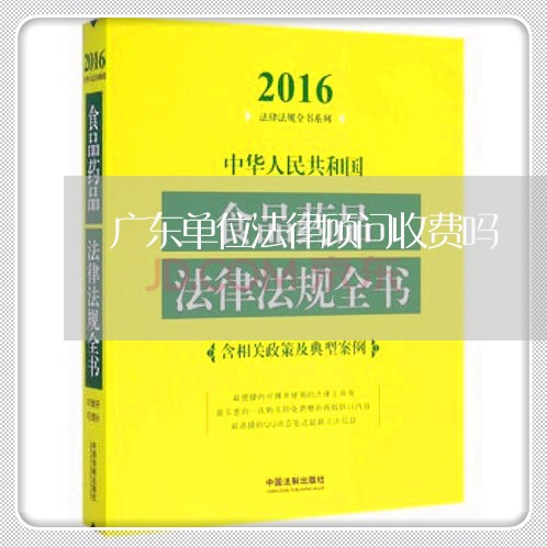 广东单位法律顾问收费吗/2023071582604