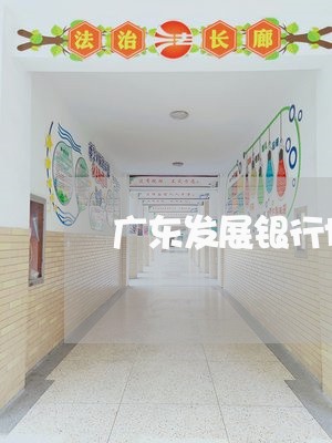 广东发展银行协商还款/2023110860693