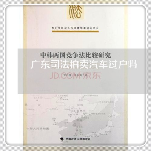 广东司法拍卖汽车过户吗