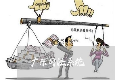 广东司法系统