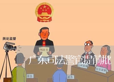 广东司法警官提前批