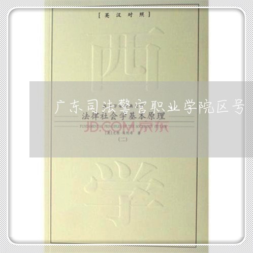 广东司法警官职业学院区号 广东司法警官职业学院区号