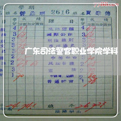 广东司法警官职业学院学科 广东司法警官职业学院学科