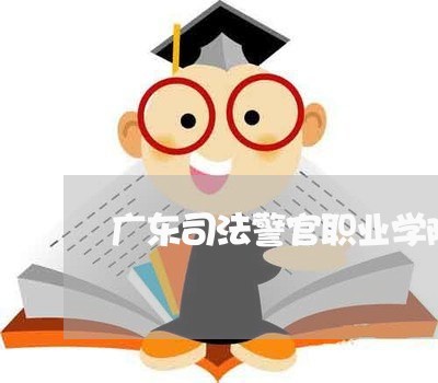 广东司法警官职业学院微信方式