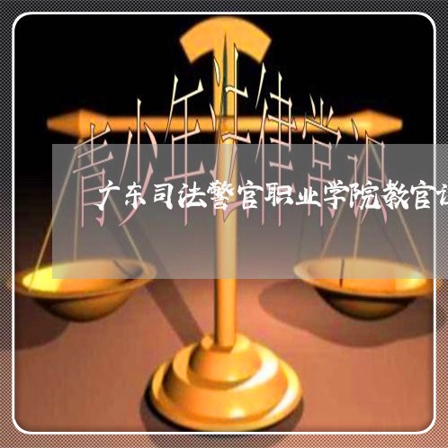 广东司法警官职业学院教官证 广东司法警官职业学院教官证