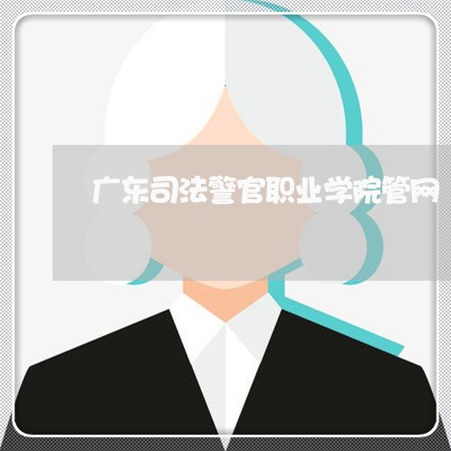 广东司法警官职业学院管网 广东司法警官职业学院管网