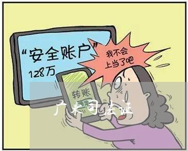 广东司法证