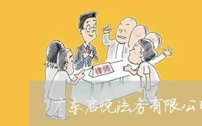 广东启悦法务有限公司招聘