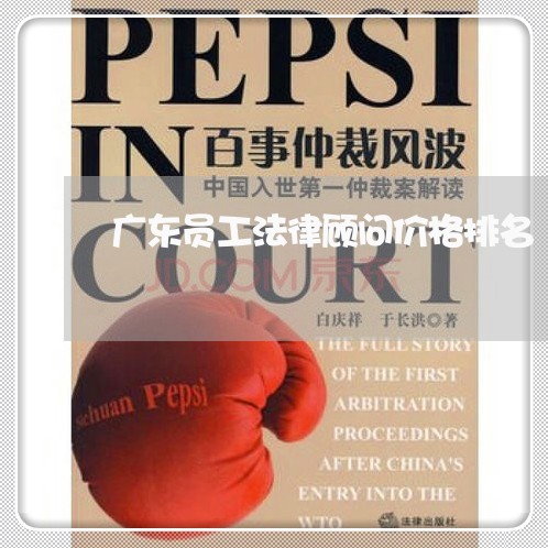 广东员工法律顾问价格排名/2023061738268
