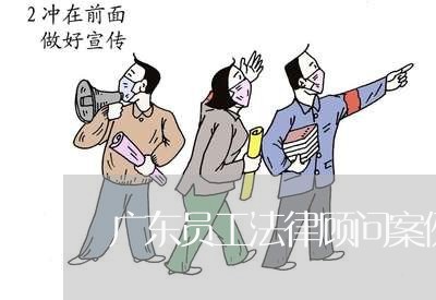 广东员工法律顾问案例/2023061861493
