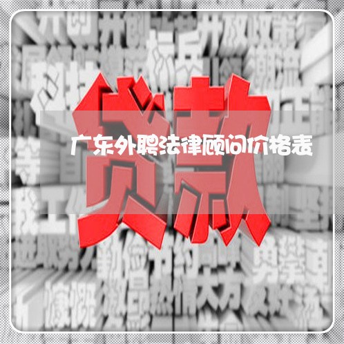 广东外聘法律顾问价格表/2023061871702