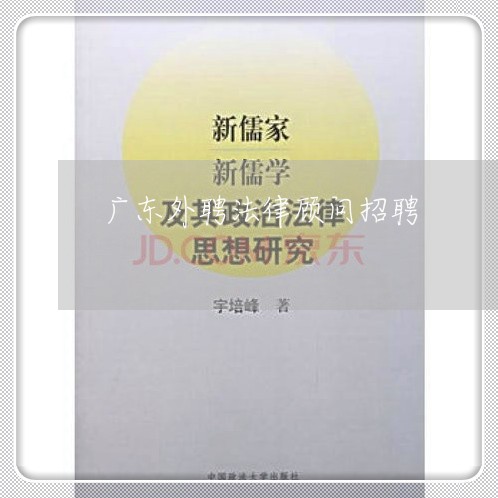 广东外聘法律顾问招聘/2023061769470 广东外聘法律顾问招聘/2023061769470