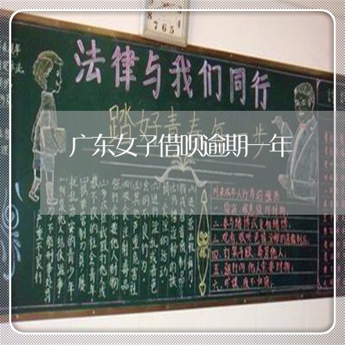 广东女子借呗逾期一年/2023030171514 广东女子借呗逾期一年/2023030171514