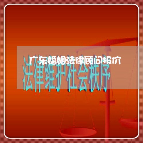 广东婚姻法律顾问报价/2023061788169