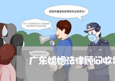 广东婚姻法律顾问收费/2023061849562 广东婚姻法律顾问收费/2023061849562