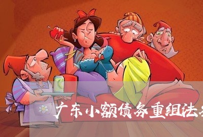 广东小额债务重组法务公司 广东小额债务重组法务公司