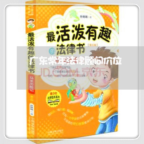 广东常年法律顾问价位/2023061728482 广东常年法律顾问价位/2023061728482