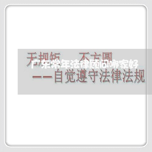广东常年法律顾问哪家好/2023061810594