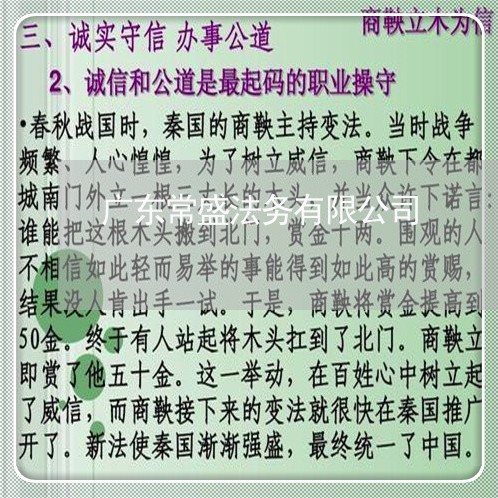 广东常盛法务有限公司 广东常盛法务有限公司