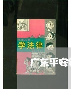 广东平安银行逾期协商还款/2023100607039