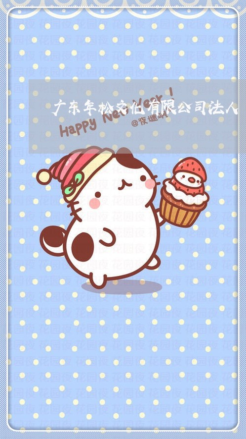 广东年松文化有限公司法人
