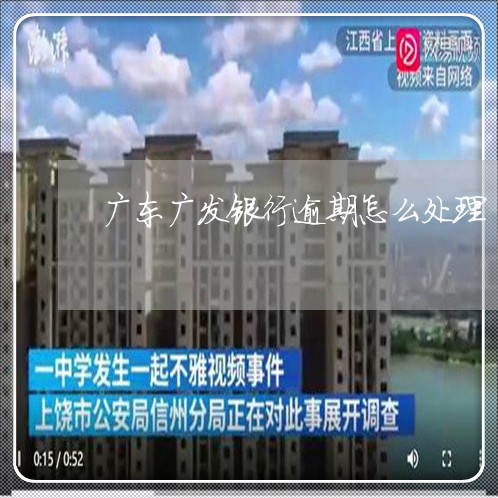 广东广发银行逾期怎么处理/2023032440393