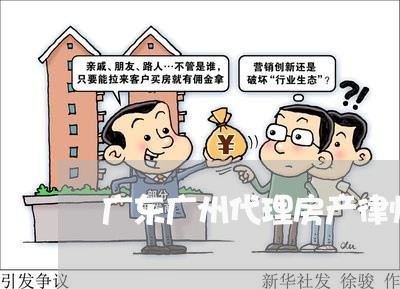 广东广州代理房产律师收费标准