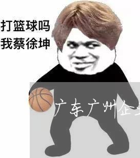 广东广州企业法律顾问推荐/2023061906061 广东广州企业法律顾问推荐/2023061906061