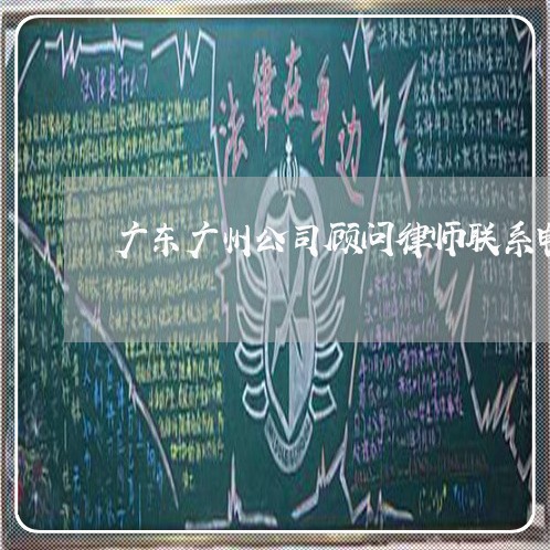 广东广州公司顾问律师联系电话