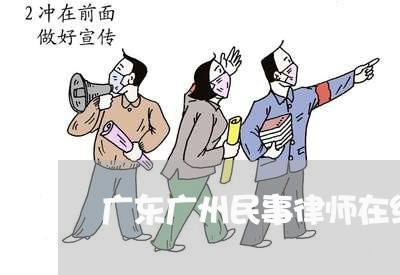 广东广州民事律师在线咨询