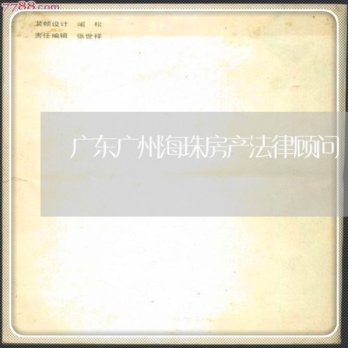 广东广州海珠房产法律顾问/2023061882794