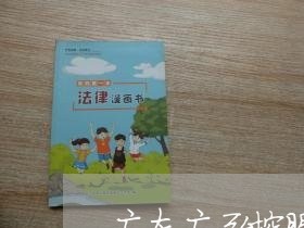 广东广弘控股股份有限公司法务 广东广弘控股股份有限公司法务