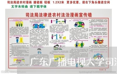广东广播电视大学司法分校 广东广播电视大学司法分校